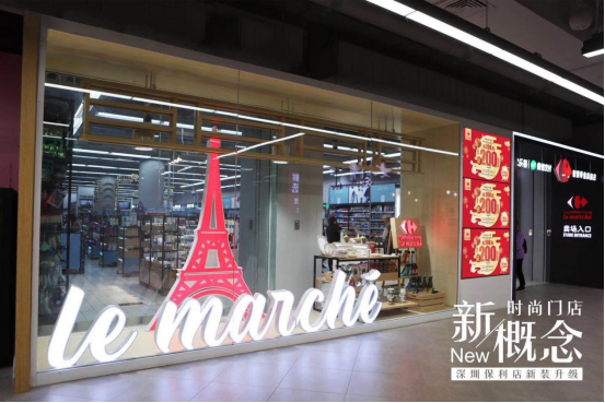 20190225 华南首家新概念时尚门店Le Marche带你体验家乐福的“六心级”服务（新闻稿）(1)415.png